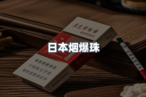 日本香烟系列